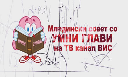 Во среда во 18:25 часот Канал ВИС во соработка со Младински Совет на Струмица започнува ново квиз шоу – „Умни Глави“